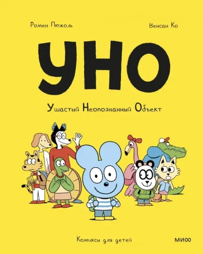 Uno. Uszaty obiekt niezidentyfikowany
