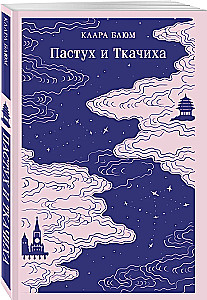 The Shepherd and the Weaver