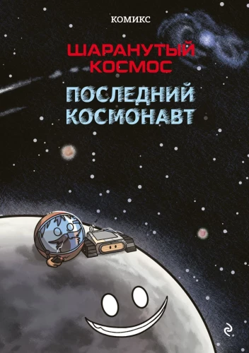 Шаранутый космос. Комикс. Последний космонавт