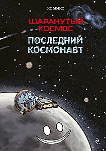 Der verrückte Kosmos. Comic. Der letzte Astronaut