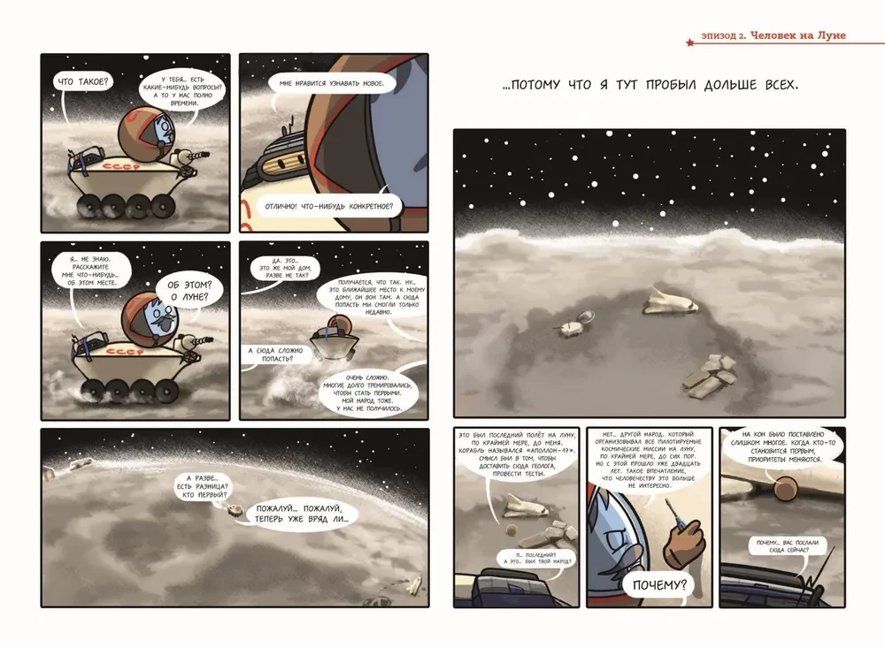 Der verrückte Kosmos. Comic. Der letzte Astronaut