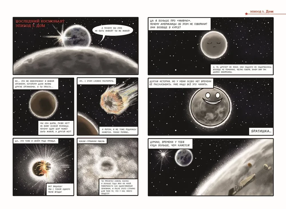 Der verrückte Kosmos. Comic. Der letzte Astronaut
