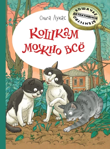 Kissidele on kõik lubatud
