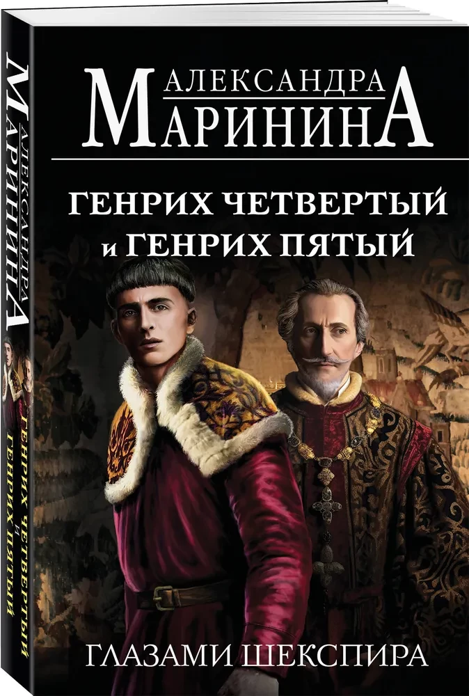 Генрих Четвертый и Генрих Пятый глазами Шекспира