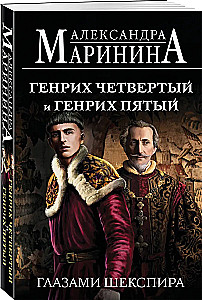 Генрих Четвертый и Генрих Пятый глазами Шекспира