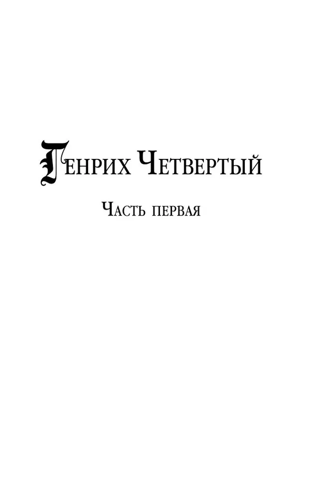 Генрих Четвертый и Генрих Пятый глазами Шекспира
