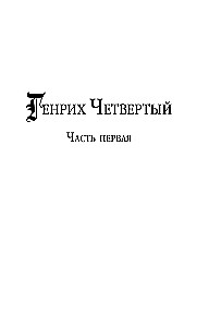 Генрих Четвертый и Генрих Пятый глазами Шекспира