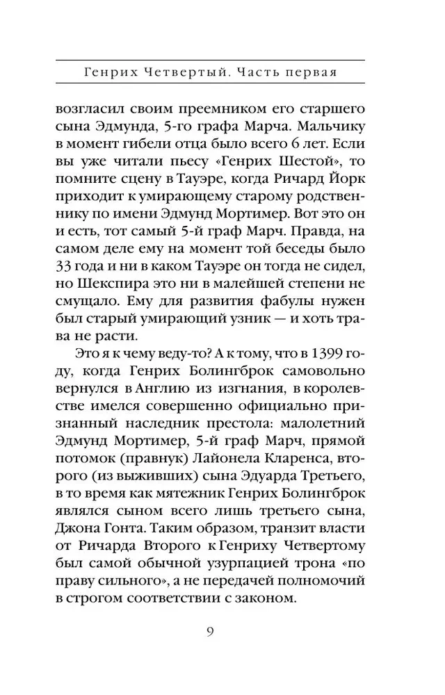 Генрих Четвертый и Генрих Пятый глазами Шекспира