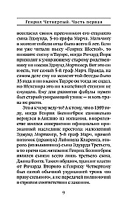 Генрих Четвертый и Генрих Пятый глазами Шекспира