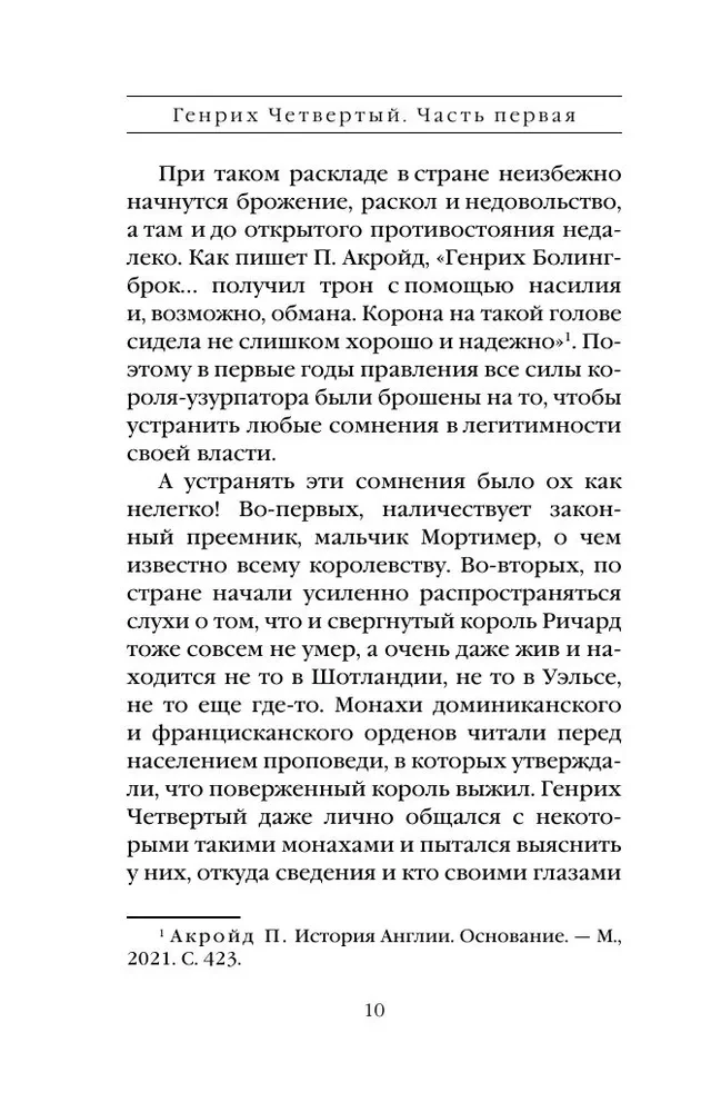 Генрих Четвертый и Генрих Пятый глазами Шекспира