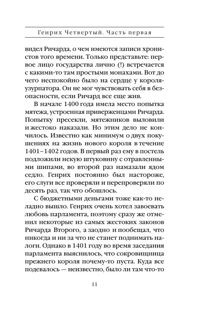 Генрих Четвертый и Генрих Пятый глазами Шекспира