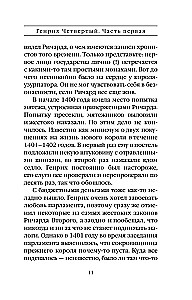 Генрих Четвертый и Генрих Пятый глазами Шекспира