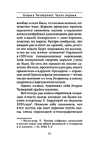 Генрих Четвертый и Генрих Пятый глазами Шекспира