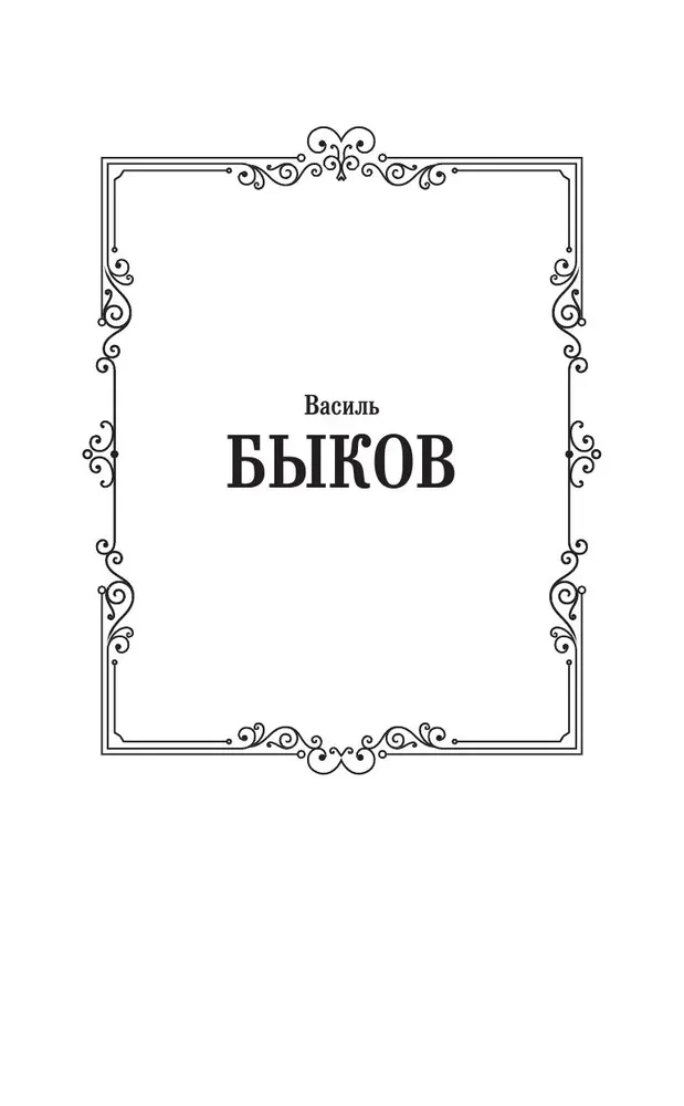 Sotnikov. Obelisk
