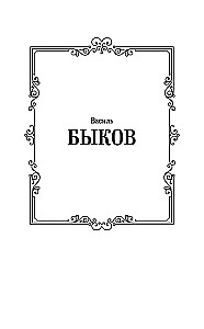 Sotnikov. Obelisk
