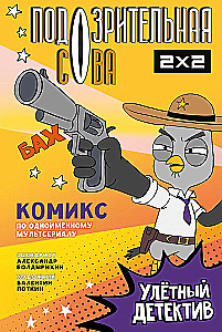Suspicious Owl. Comic. Flying Detective