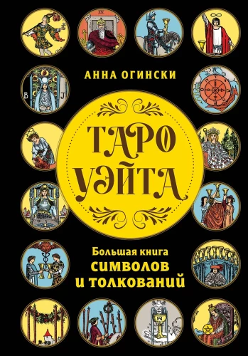 Taro Ueita. Lielā simbolu un interpretāciju grāmata