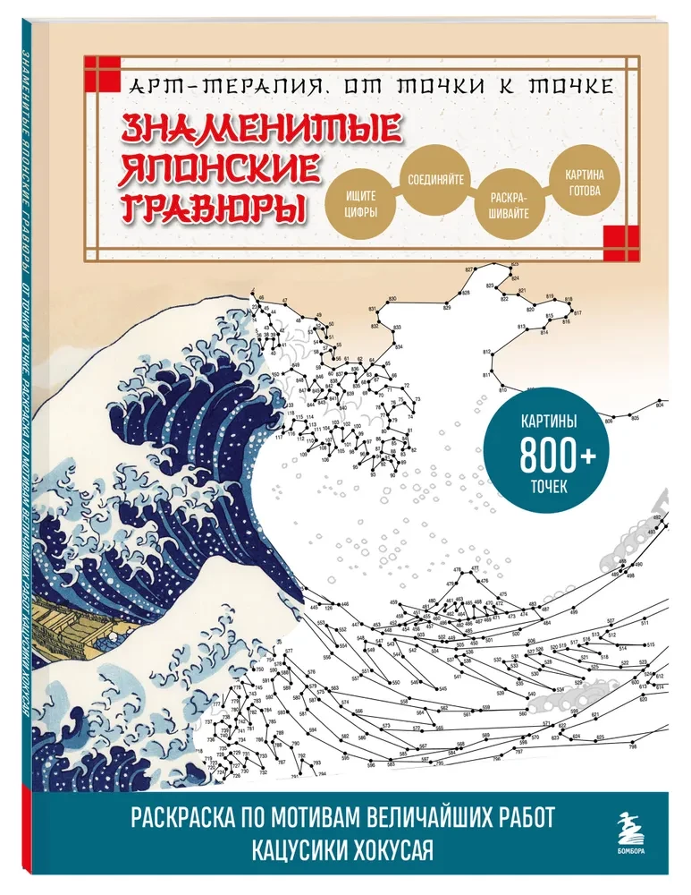 Знаменитые японские гравюры. От точки к точке. Раскраска по мотивам величайших работ Кацусики Хокусая