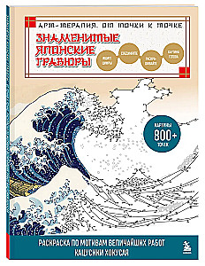 Знаменитые японские гравюры. От точки к точке. Раскраска по мотивам величайших работ Кацусики Хокусая