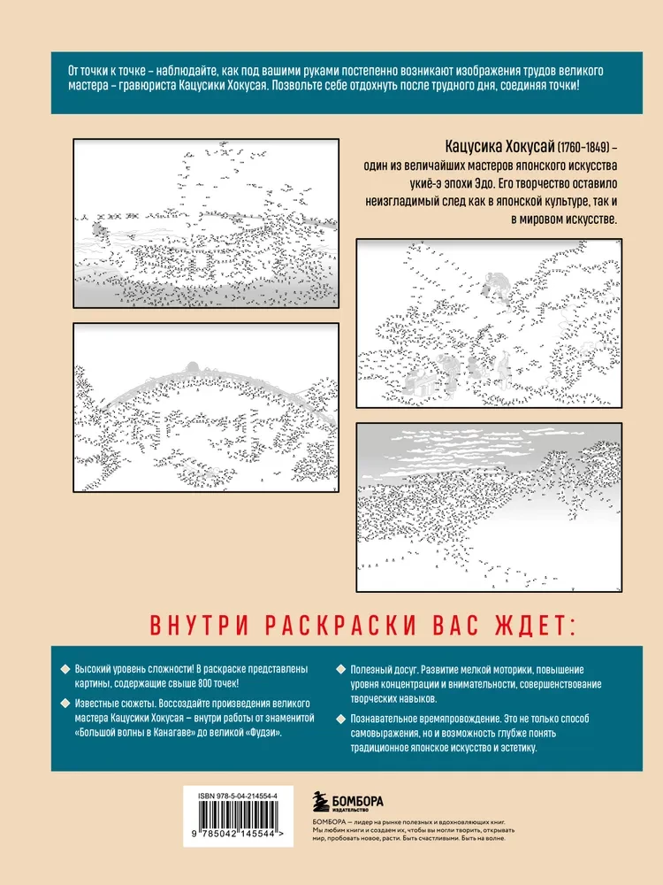 Знаменитые японские гравюры. От точки к точке. Раскраска по мотивам величайших работ Кацусики Хокусая