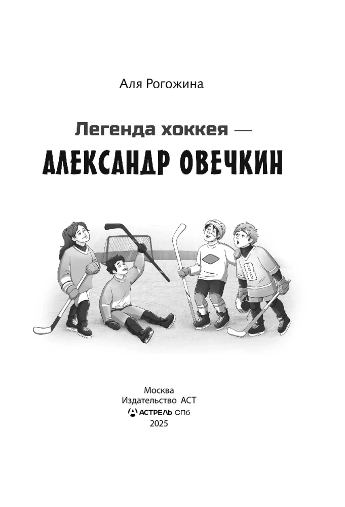 Legend of Hockey — Alexander Ovechkin