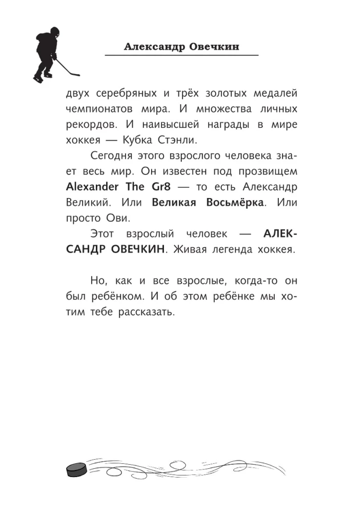 Legend of Hockey — Alexander Ovechkin