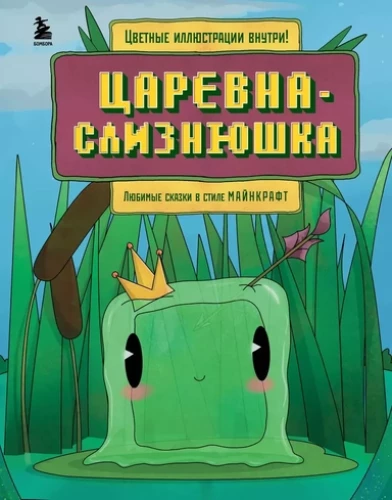 Princesė-slizniukas. Mėgstamos pasakos Moko stiliumi