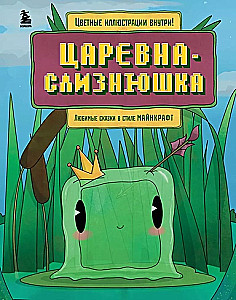 Die Prinzessin Schnecke. Lieblingsmärchen im Minecraft-Stil