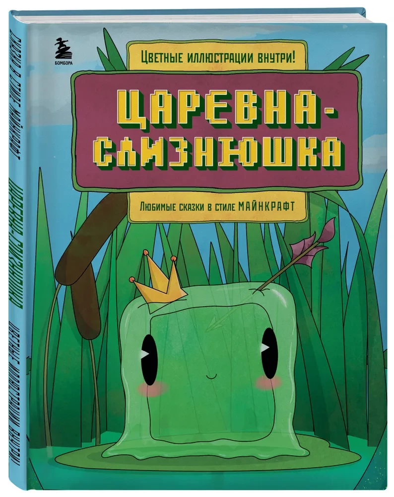 Die Prinzessin Schnecke. Lieblingsmärchen im Minecraft-Stil