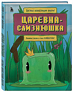 Die Prinzessin Schnecke. Lieblingsmärchen im Minecraft-Stil