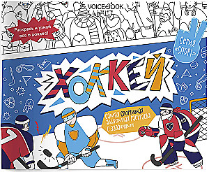 Eishockey. Sportliches Lernalbum mit Aufgaben: Neues entdecken, spielen, ausmalen