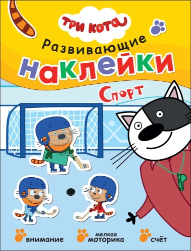 Trys katės. Išmanieji lipdukai. Sportas