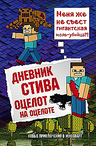 Steve's Tagebuch. Ozelot auf Ozelot