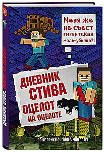 Steve's Tagebuch. Ozelot auf Ozelot