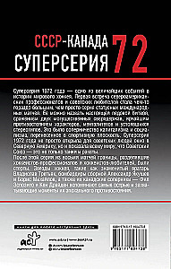 Суперсерия 72. СССР-Канада: история самого невероятного хоккейного противостояния