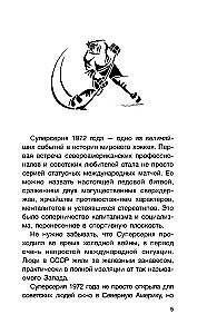 Суперсерия 72. СССР-Канада: история самого невероятного хоккейного противостояния