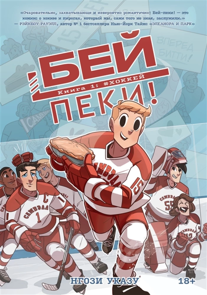 Bey-Peki. Buch 1: Eishockey