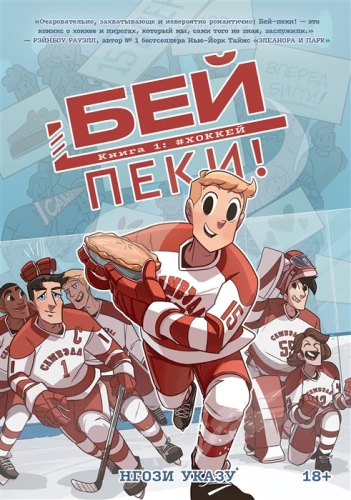 Bey-peki. Książka 1: Hokej