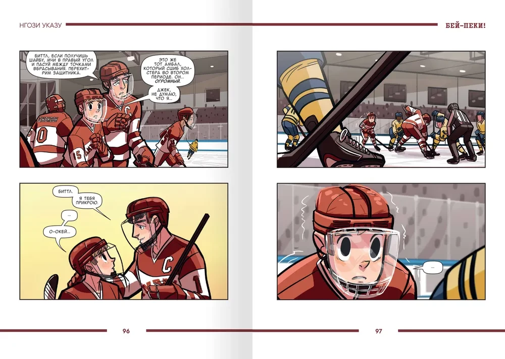Bey-Peki. Buch 1: Eishockey