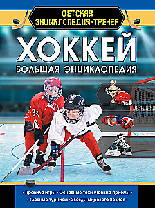 Eishockey. Große Enzyklopädie