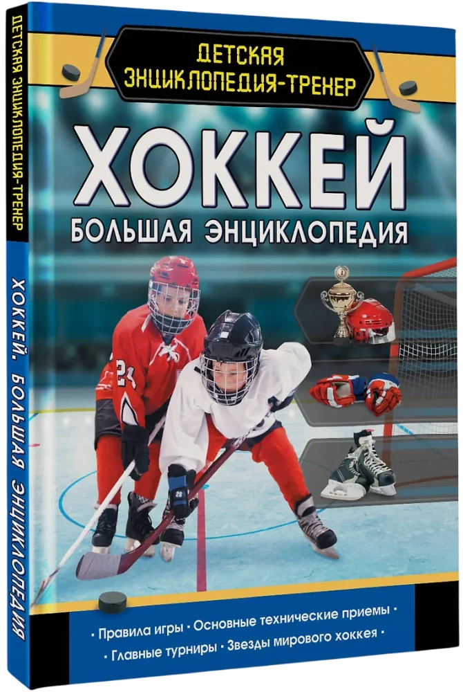 Eishockey. Große Enzyklopädie