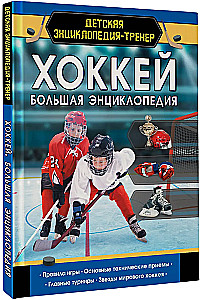 Eishockey. Große Enzyklopädie