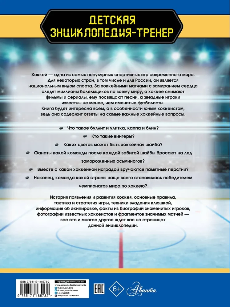 Eishockey. Große Enzyklopädie