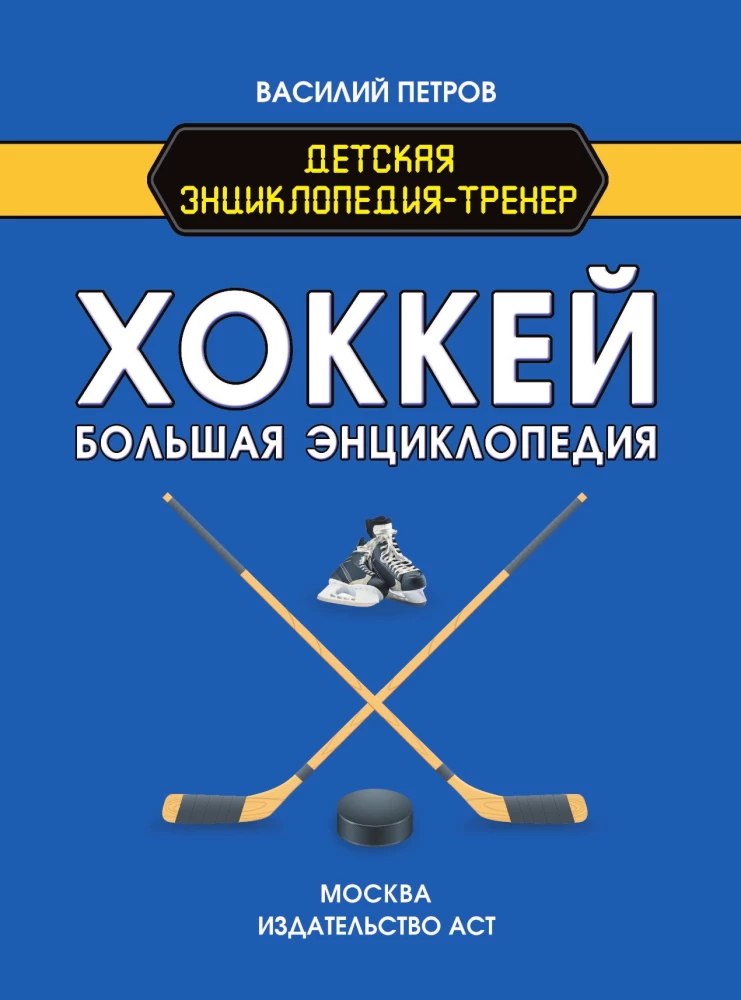 Eishockey. Große Enzyklopädie