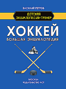 Eishockey. Große Enzyklopädie