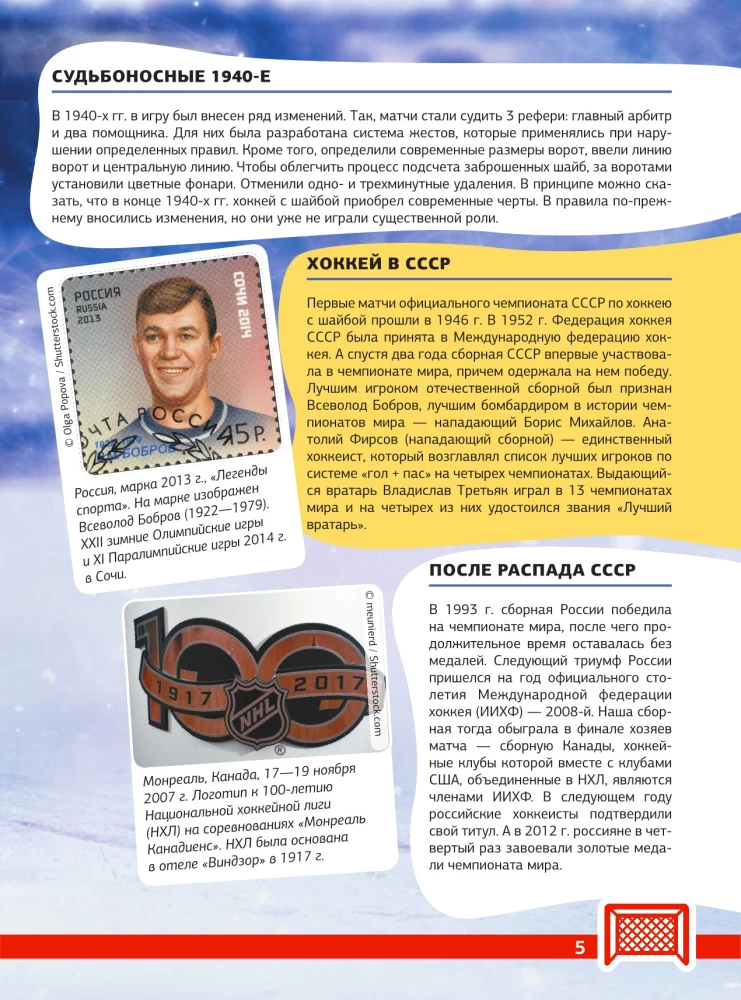 Eishockey. Große Enzyklopädie