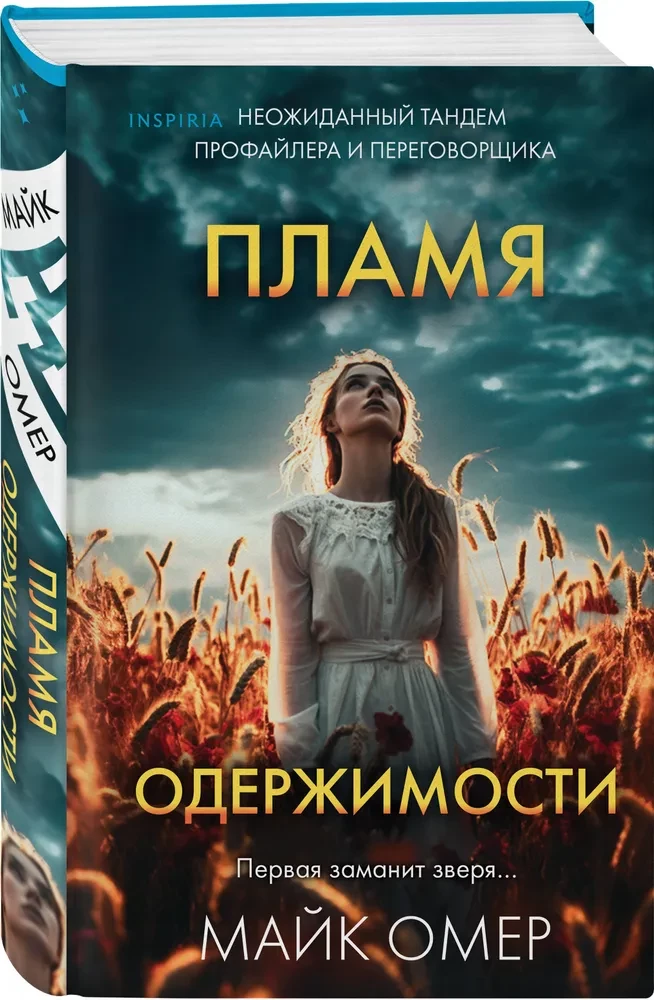 Пламя одержимости