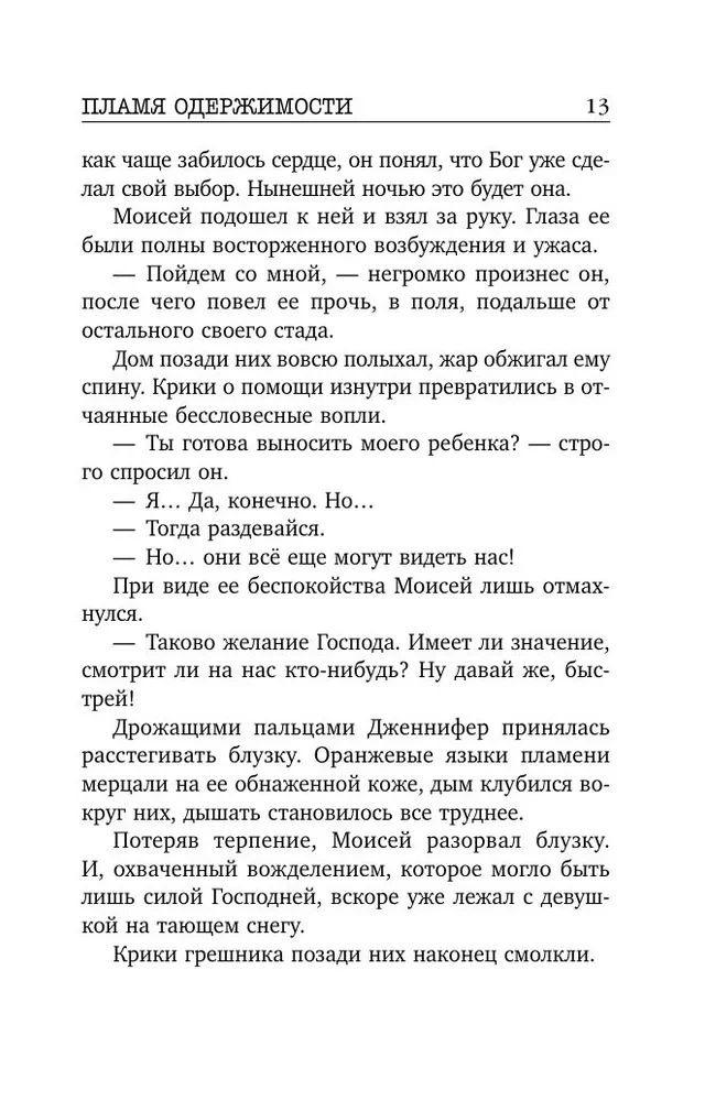 Пламя одержимости