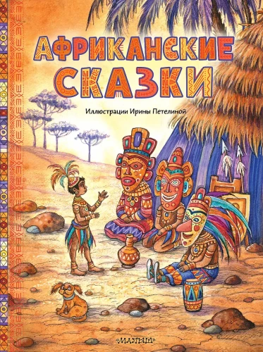 Afrikos pasakos