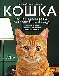 Kot. Pełny przewodnik po wychowaniu i pielęgnacji